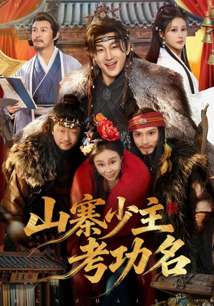 【山寨少主考功名（80集）】短剧全集在线免费畅览-第1张图片-热搜短剧最新分享