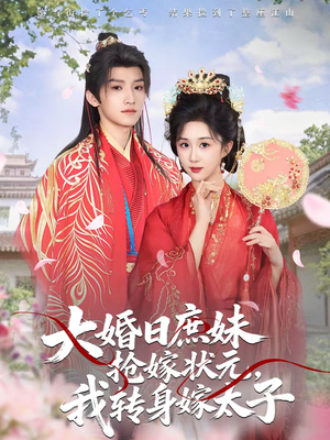 【大婚日庶妹抢嫁状元,我转身嫁太子(63集)】免费在线看短剧完整版-第1张图片-热搜短剧最新分享 【大婚日庶妹抢嫁状元,我转身嫁太子(63集)】免费在线看短剧完整版-第1张图片-热搜短剧最新分享