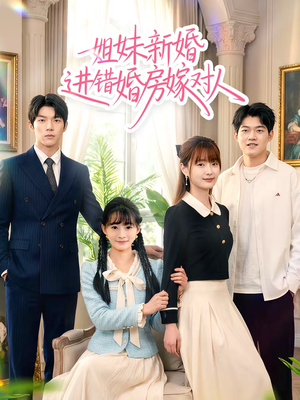 【姐妹新婚进错婚房嫁对人（54集）】爆款短剧全集免费畅享-第1张图片-热搜短剧最新分享