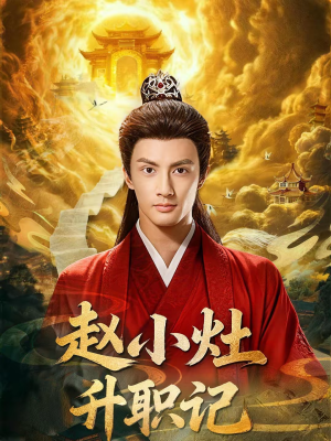 【赵小灶升职记(80集)】热门短剧全集免费在线播-第1张图片-热搜短剧最新分享 【赵小灶升职记(80集)】热门短剧全集免费在线播-第1张图片-热搜短剧最新分享