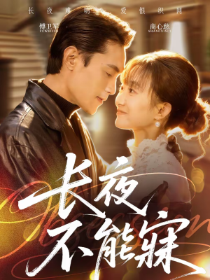 【长夜不能寐(61集)】高分短剧全集免费观赏-第1张图片-热搜短剧最新分享 【长夜不能寐(61集)】高分短剧全集免费观赏-第1张图片-热搜短剧最新分享