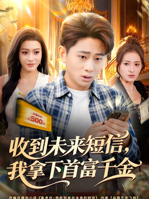 【收到未来短信我拿下首富千金(88集)】精彩短剧在线无阻观看-第1张图片-热搜短剧最新分享 【收到未来短信我拿下首富千金(88集)】精彩短剧在线无阻观看-第1张图片-热搜短剧最新分享