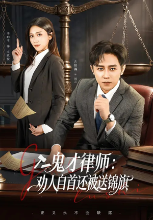 【鬼才律师,劝人自首还被送锦旗(65集)】爆款短剧完整版在线追-第1张图片-热搜短剧最新分享 【鬼才律师,劝人自首还被送锦旗(65集)】爆款短剧完整版在线追-第1张图片-热搜短剧最新分享