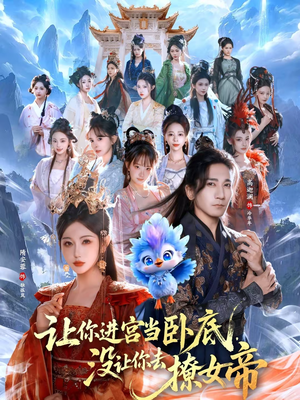 【让你进宫当卧底,没让你去撩女帝(85集)】超火短剧免费全集畅看-第1张图片-热搜短剧最新分享 【让你进宫当卧底,没让你去撩女帝(85集)】超火短剧免费全集畅看-第1张图片-热搜短剧最新分享