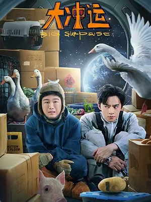 【大冲运(16集)】短剧全集在线流畅追剧-第1张图片-热搜短剧最新分享 【大冲运(16集)】短剧全集在线流畅追剧-第1张图片-热搜短剧最新分享