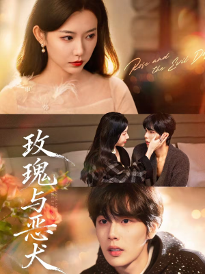 【玫瑰与恶犬（80集）】短剧完整剧情在线观-第1张图片-热搜短剧最新分享