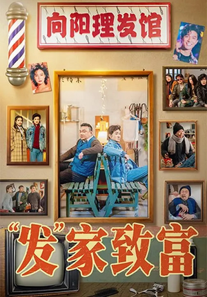 【“发”家致富（75集）】精彩短剧全集在线速看-第1张图片-热搜短剧最新分享