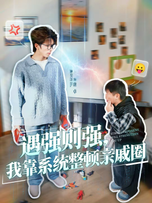 【遇强则强，我靠系统整顿亲戚圈（76集）】精彩短剧全集免费在线看-第1张图片-热搜短剧最新分享