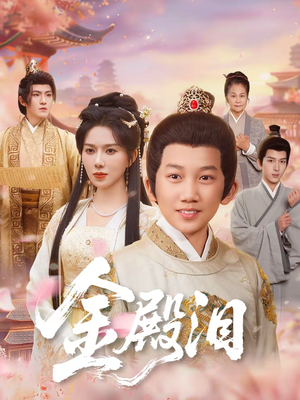 【金殿泪(60集)】免费短剧在线高清速看-第1张图片-热搜短剧最新分享 【金殿泪(60集)】免费短剧在线高清速看-第1张图片-热搜短剧最新分享