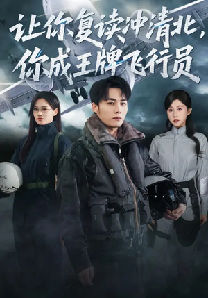 【让你复读冲清北,你成王牌飞行员(78集)】高分短剧在线流畅播放-第1张图片-热搜短剧最新分享 【让你复读冲清北,你成王牌飞行员(78集)】高分短剧在线流畅播放-第1张图片-热搜短剧最新分享
