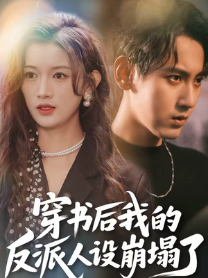 【穿书后,我的反派人设崩塌了(79集)】精彩短剧全集免费在线享-第1张图片-热搜短剧最新分享 【穿书后,我的反派人设崩塌了(79集)】精彩短剧全集免费在线享-第1张图片-热搜短剧最新分享