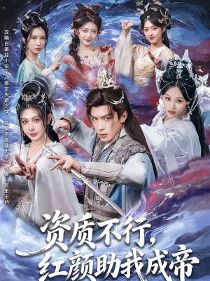 【资质不行，红颜助我成帝（75集）】热门短剧全集免费追-第1张图片-热搜短剧最新分享