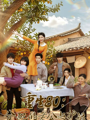 【重生80:分配的老公超护短(66集)】免费短剧全集畅快观看-第1张图片-热搜短剧最新分享 【重生80:分配的老公超护短(66集)】免费短剧全集畅快观看-第1张图片-热搜短剧最新分享