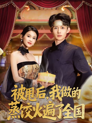 【被甩后，我做的蒸饺火遍了全国（80集）】免费短剧全集高清在线追-第1张图片-热搜短剧最新分享