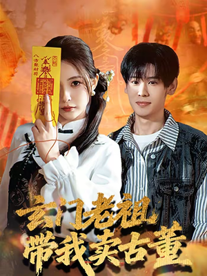 【玄门老祖带我卖古董(80集)】热门短剧免费畅享全集-第1张图片-热搜短剧最新分享 【玄门老祖带我卖古董(80集)】热门短剧免费畅享全集-第1张图片-热搜短剧最新分享