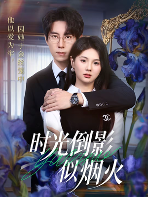 【时光倒影似烟火（60集）】热门短剧全集在线直看-第1张图片-热搜短剧最新分享