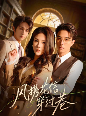 【风携花信穿过巷(70集)】短剧全集免费在线赏阅-第1张图片-热搜短剧最新分享 【风携花信穿过巷(70集)】短剧全集免费在线赏阅-第1张图片-热搜短剧最新分享