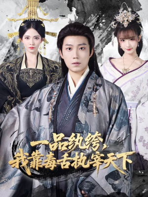 【一品纨绔，我靠毒舌执宰天下（65集）】爆款短剧免费全集畅享-第1张图片-热搜短剧最新分享