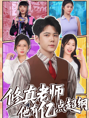 【修真老师他有亿点超纲(112集)】超长短剧全集在线点播-第1张图片-热搜短剧最新分享 【修真老师他有亿点超纲(112集)】超长短剧全集在线点播-第1张图片-热搜短剧最新分享