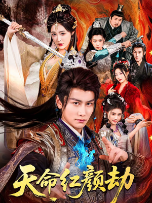 【天命红颜劫(80集)】精彩短剧全集免费畅享-第1张图片-热搜短剧最新分享 【天命红颜劫(80集)】精彩短剧全集免费畅享-第1张图片-热搜短剧最新分享