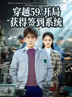 【穿越59，开局获得签到系统（78集）】短剧全集免费在线追更-第1张图片-热搜短剧最新分享