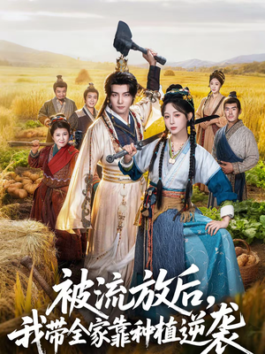 【被流放后，我带全家靠种植逆袭（78集）】精彩短剧全集免费播-第1张图片-热搜短剧最新分享