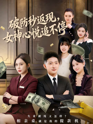 【破防秒返现，女神心悦追不停（88集）】短剧全集免费在线热播-第1张图片-热搜短剧最新分享