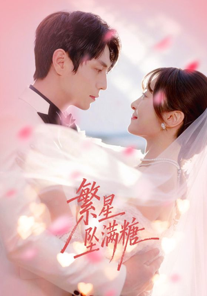 【繁星坠满糖(75集)】超火短剧完整版免费看-第1张图片-热搜短剧最新分享 【繁星坠满糖(75集)】超火短剧完整版免费看-第1张图片-热搜短剧最新分享