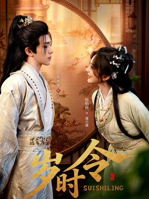 【岁时令(80集)】热门短剧免费全集畅播-第1张图片-热搜短剧最新分享 【岁时令(80集)】热门短剧免费全集畅播-第1张图片-热搜短剧最新分享