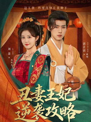 【丑妻王妃逆袭攻略（62集）】免费短剧全集畅快观看-第1张图片-热搜短剧最新分享