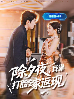 【除夕夜,我靠打脸全家返现(99集)】高分短剧全集在线速看-第1张图片-热搜短剧最新分享 【除夕夜,我靠打脸全家返现(99集)】高分短剧全集在线速看-第1张图片-热搜短剧最新分享