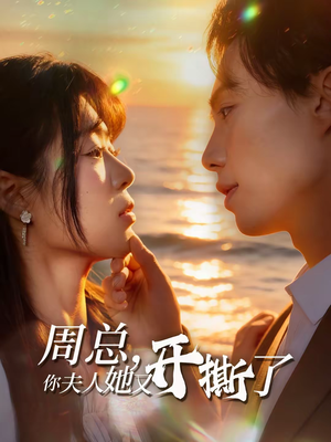 【周总，你夫人她又开撕了（45集）】短剧全集高清在线播放-第1张图片-热搜短剧最新分享