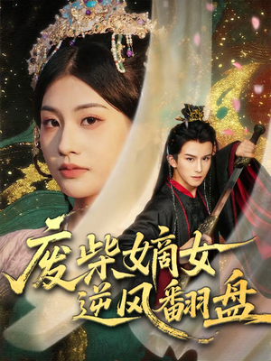 【废柴嫡女逆风翻盘（70集）】免费短剧全集一键播放-第1张图片-热搜短剧最新分享