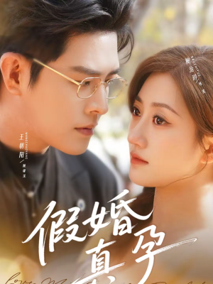 【假婚真孕（70集）】热门短剧全集在线免费看-第1张图片-热搜短剧最新分享