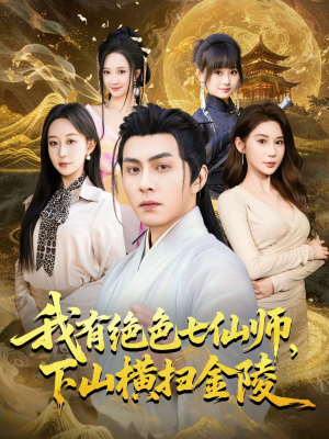 【我有绝色七仙师，下山横扫金陵（79集）】高分短剧全集免费观赏-第1张图片-热搜短剧最新分享