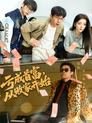 【亏成首富,从败家开始(80集)】免费短剧全集随时看-第1张图片-热搜短剧最新分享 【亏成首富,从败家开始(80集)】免费短剧全集随时看-第1张图片-热搜短剧最新分享