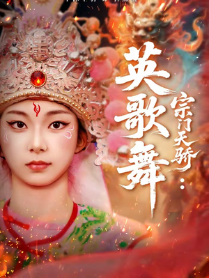 【宗门天骄：英歌舞（76集）】短剧全集高清在线播放-第1张图片-热搜短剧最新分享