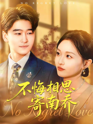 【不悔相思寄南乔(100集)】短剧全集免费畅享观看-第1张图片-热搜短剧最新分享 【不悔相思寄南乔(100集)】短剧全集免费畅享观看-第1张图片-热搜短剧最新分享