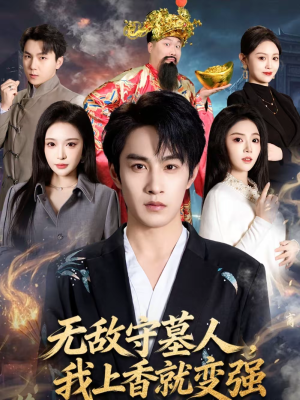 【无敌守墓人，我上香就变强（80集）】超赞短剧在线免费观影-第1张图片-热搜短剧最新分享