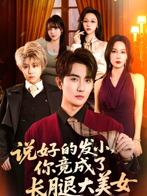 【说好的发小,你竟成了长腿大美女(60集)】短剧全集免费畅享观看-第1张图片-热搜短剧最新分享 【说好的发小,你竟成了长腿大美女(60集)】短剧全集免费畅享观看-第1张图片-热搜短剧最新分享