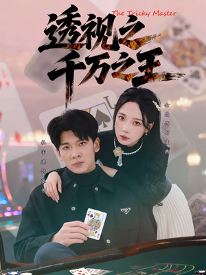 【透视之千万之王（73集）】免费短剧完整版在线追-第1张图片-热搜短剧最新分享