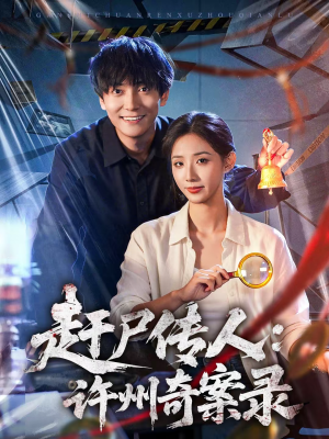 【赶尸传人:许州奇案录(80集)】奇幻短剧完整版在线赏-第1张图片-热搜短剧最新分享 【赶尸传人:许州奇案录(80集)】奇幻短剧完整版在线赏-第1张图片-热搜短剧最新分享