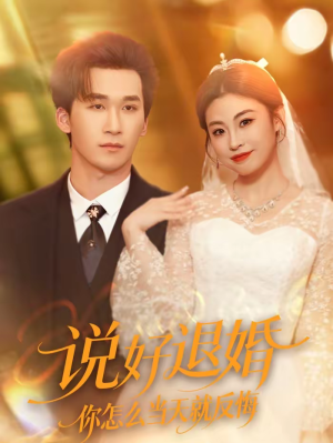 【说好退婚你怎么当天就反悔（72集）】高分短剧全集在线观看-第1张图片-热搜短剧最新分享