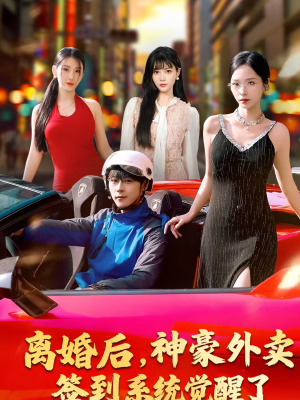 【离婚后，神豪外卖签到系统觉醒了（80集）】超燃短剧全集免费在线享-第1张图片-热搜短剧最新分享