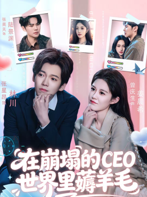 【在崩塌的CEO世界里薅羊毛（70集）】免费短剧全集高清放送-第1张图片-热搜短剧最新分享