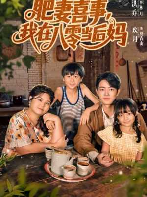 【肥妻喜事,我在八零当后妈(81集)】爆款短剧免费全集畅享-第1张图片-热搜短剧最新分享 【肥妻喜事,我在八零当后妈(81集)】爆款短剧免费全集畅享-第1张图片-热搜短剧最新分享