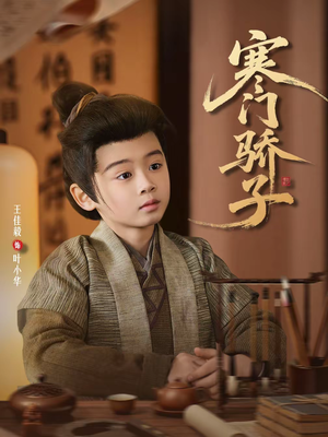 【寒门骄子（60集）】短剧完整版免费畅享-第1张图片-热搜短剧最新分享