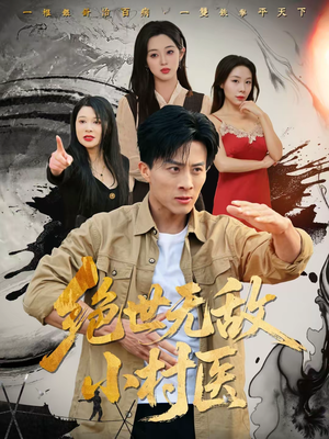 【绝世无敌小村医（80集）】经典短剧全集在线速看-第1张图片-热搜短剧最新分享