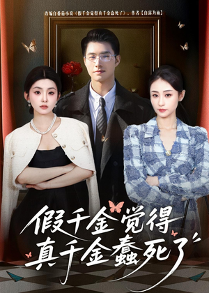 【假千金觉着真千金蠢死了（80集）】短剧全集免费高清观看-第1张图片-热搜短剧最新分享