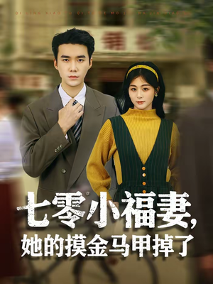 【七零小福妻，她的摸金马甲掉了（67集）】精彩短剧在线免费追-第1张图片-热搜短剧最新分享